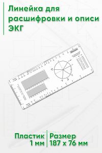 Линейка для расшифровки и описи ЭКГ