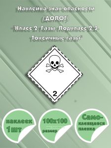 Наклейка знак опасности (ДОПОГ) Класс 2. Газы. Подкласс 2.3. Токсичные газы