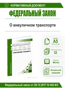 О внеуличном транспорте и о внесении изменений в отдельные законодательные акты Российской Федерации. Федеральный закон от 29.12.2017 N 442-ФЗ 2026 го