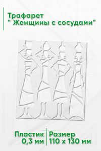 Трафарет  Женщины с сосудами