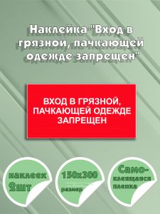 Наклейка Вход в грязной, пачкающей одежде запрещен 15 х 30 см