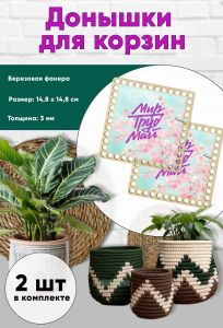 Донышки для вязания, заготовки для рукоделия, дно корзин, 14,8 х 14,8 см, квадрат,мир труд май
