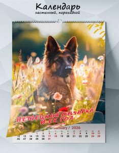 Календарь настенный, перекидной Немецкая овчарка и ее год на 2026 год