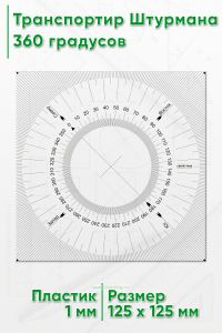Транспортир Штурмана 360 градусов