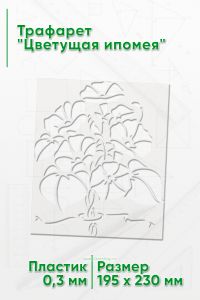 Трафарет Цветущая ипомея