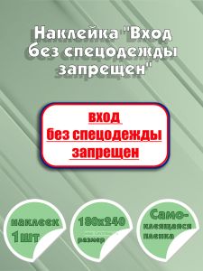 Наклейка Вход без спецодежды запрещен 18 х 24 см