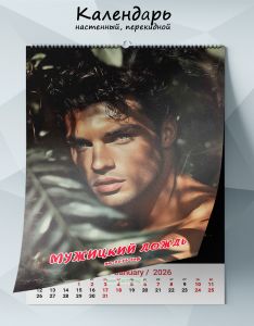 Календарь настенный, перекидной Мужицкий дождь на 2026 год