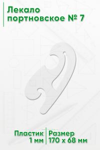 Лекало портновское № 7 (170х68х2 мм)