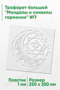 Трафарет большой Мандалы и символы гармонии №7 25х25 см