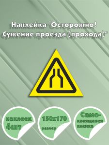 Наклейка Осторожно! Сужение проезда (прохода) 15 х 17 см