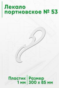 Лекало портновское № 53 (300х85х1 мм)