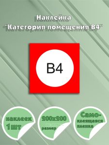 Наклейка Категория помещения B4