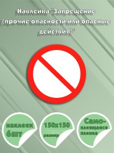 Наклейка Запрещение (прочие опасности или опасные действия) 15 х 15 см