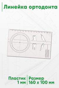 Линейка ортодонта, 16 х 10 см
