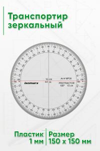 Транспортир зеркальный