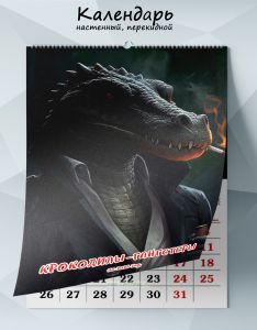 Календарь настенный, перекидной Крокодилы-гангстеры на 2026 год