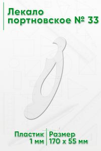 Лекало портновское № 33 (170х55х1 мм)