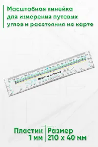 Масштабная линейка для измерения путевых углов и расстояния на карте