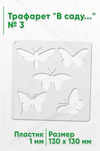 Трафарет В саду...№ 3 13х13 см.