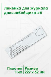 Линейка для журнала дальнобойщика #6