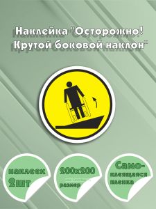 Наклейка Осторожно! Крутой боковой наклон 20 х 20 см