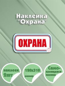 Наклейка Охрана 12 х 31 см