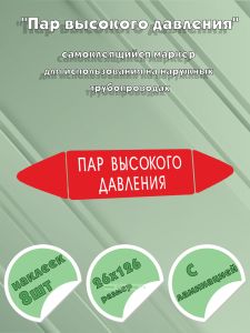 Самоклеящийся маркер Пар высокого давления (26 х 126 мм, с ламинацией) для использования на наружных трубопроводах