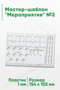 Мастер-шаблон Мероприятие №2