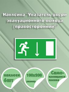 Наклейка Указатель двери эвакуационного выхода (правосторонний) 10 х 20 см