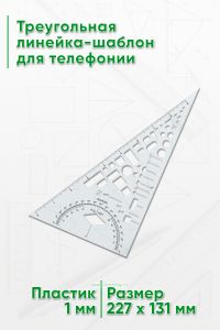 Треугольная линейка-шаблон для телефонии