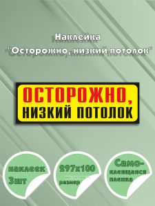 Наклейка Осторожно, низкий потолок