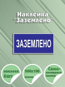 Наклейка Заземлено 20 х 10 см