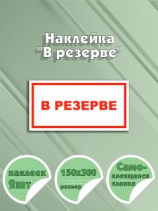 Наклейка В резерве 15 х 30 см