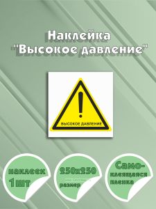 Наклейка Высокое давление 25х25 см