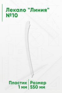 Лекало Линия №10