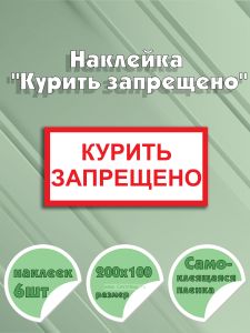 Наклейка Курить запрещено 20 х 10 см