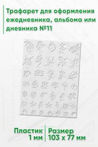 Трафарет для оформления ежедневника, альбома или дневника №11