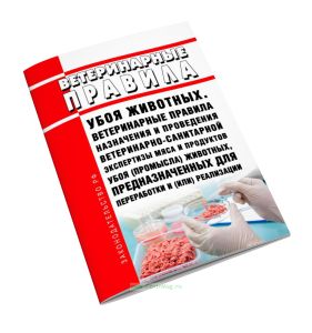 Ветеринарные правила убоя животных. Ветеринарные правила назначения и проведения ветеринарно-санитарной экспертизы мяса и продуктов убоя (промысла) жи