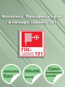 Наклейка Пожарный кран - о пожаре звонить 101 20 х 20 см