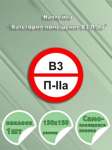 Наклейка Категория помещения B3 П-IIa