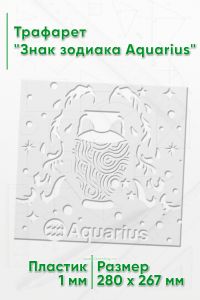 Трафарет Знак зодиака Aquarius