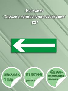 Наклейка Стрелка направления эвакуации Е27