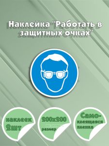 Наклейка Работать в защитных очках 20 х 20 см