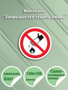Наклейка Запрещается тушить водой 15 х 15 см