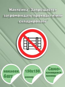 Наклейка Запрещается загромождать проходы иили складировать 15 х 15 см