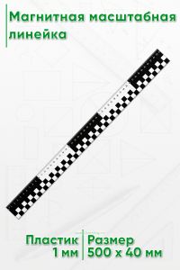 Магнитная масштабная линейка 50 см.