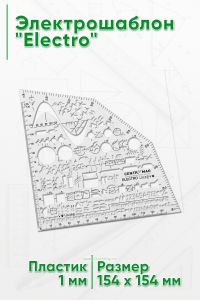 Электрошаблон Electro