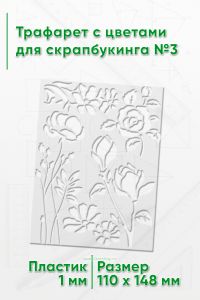 Трафарет с цветами для скрапбукинга №3