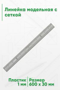 Линейка модельная с сеткой