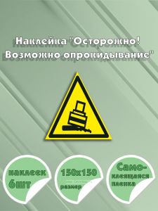 Наклейка Осторожно! Возможно опрокидывание 15 х 15 см
